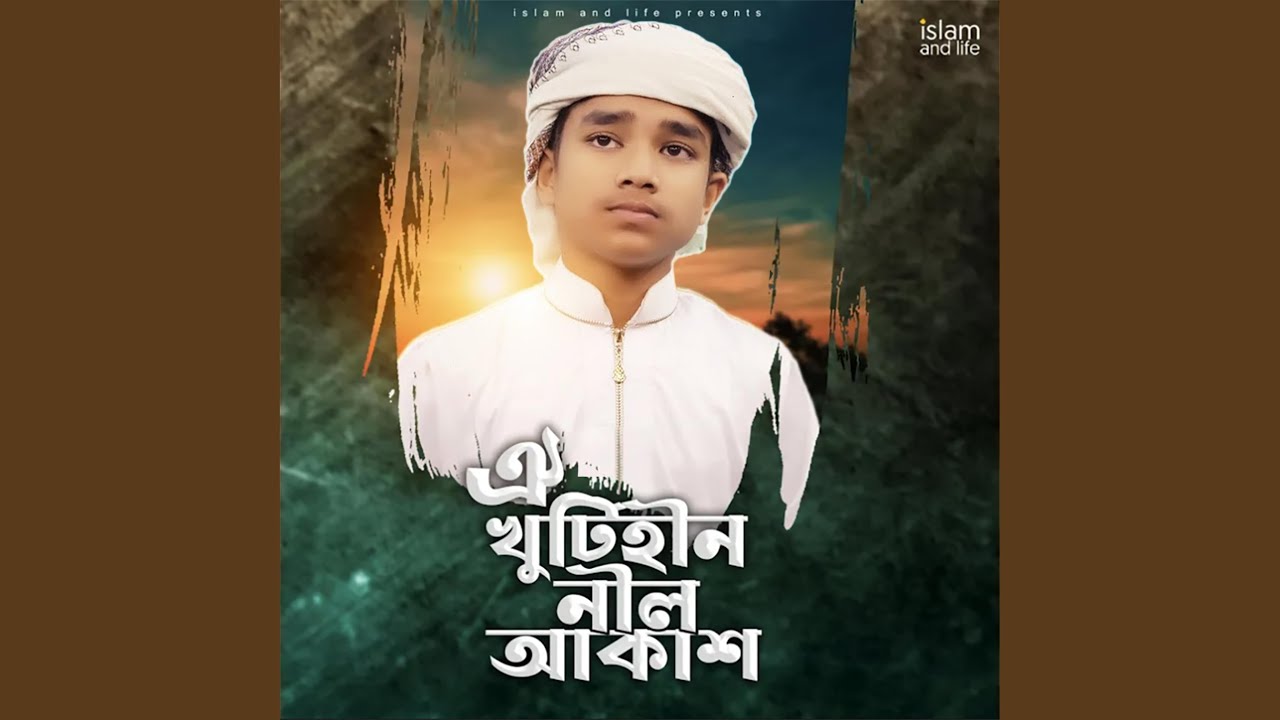 ঐ খুঁটিহীন নীল আকাশ