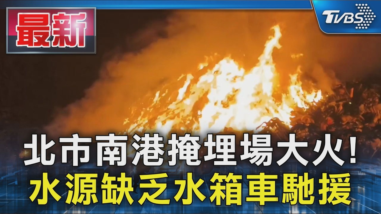 北市南港掩埋場大火! 水源缺乏水箱車馳援｜TVBS新聞 @TVBSNEWS01