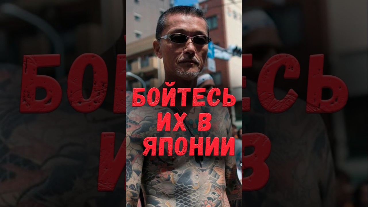 САМАЯ большая опасность в ЯПОНИИ. Будьте осторожны #shots #япония #якудза #преступность_Японии