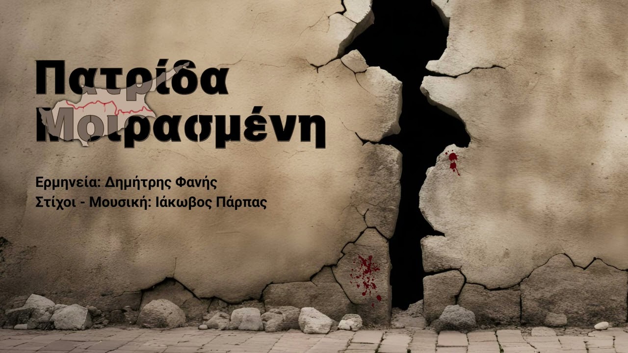 Δημήτρης Φανής - Πατρίδα Μοιρασμένη