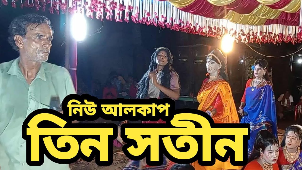 নিউ আলকাপ কমেডি | New Alkap Comedy 2025 | আলকাপ পঞ্চ রস | HR TV Harun