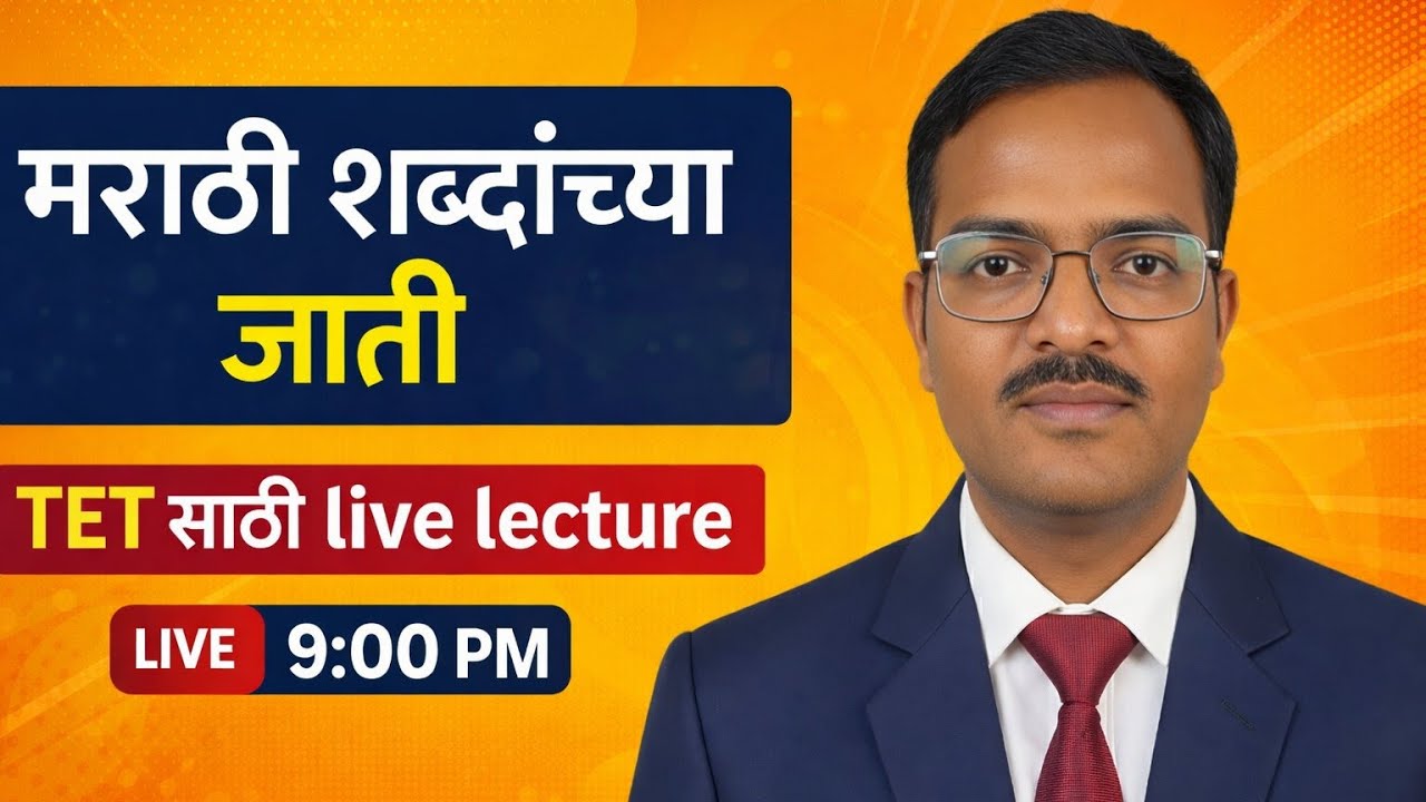 TET 2026 तयारी | मराठी शब्दांच्या जाती संपूर्ण स्पष्टीकरण | LIVE 9:00 PM