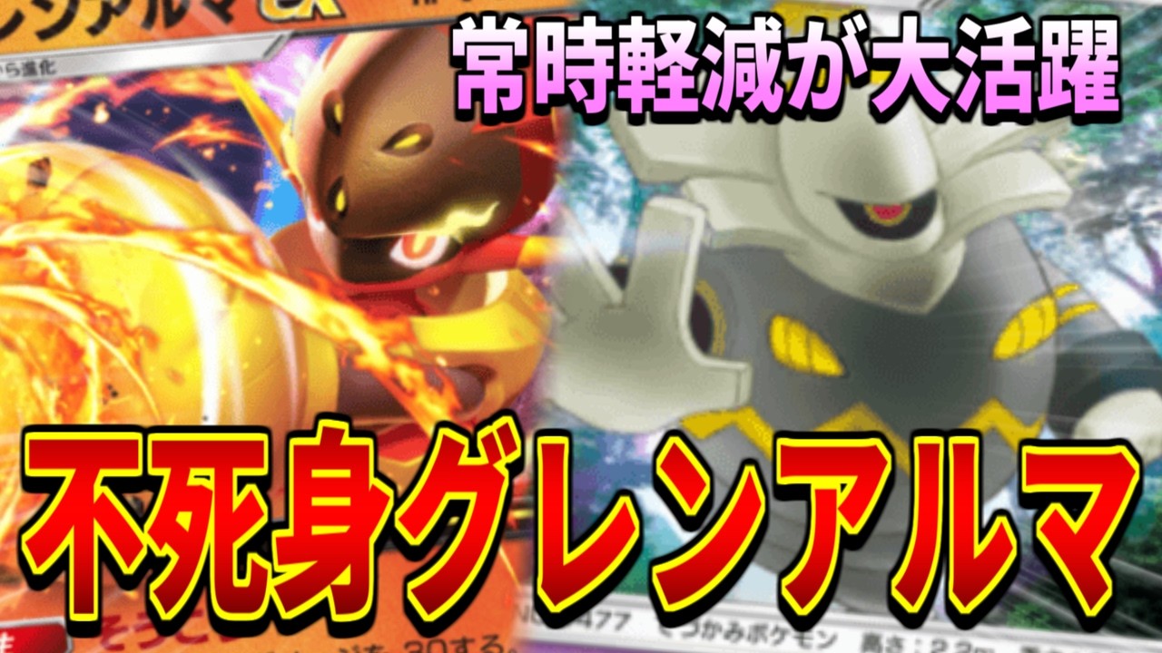 【ポケポケ】マジで倒せない...鉄壁のグレンアルマexデッキが完成したので紹介します【デッキ紹介】