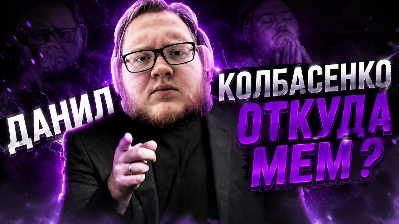 ОТКУДА МЕМ - ДАНИЛ КОЛБАСЕНКО