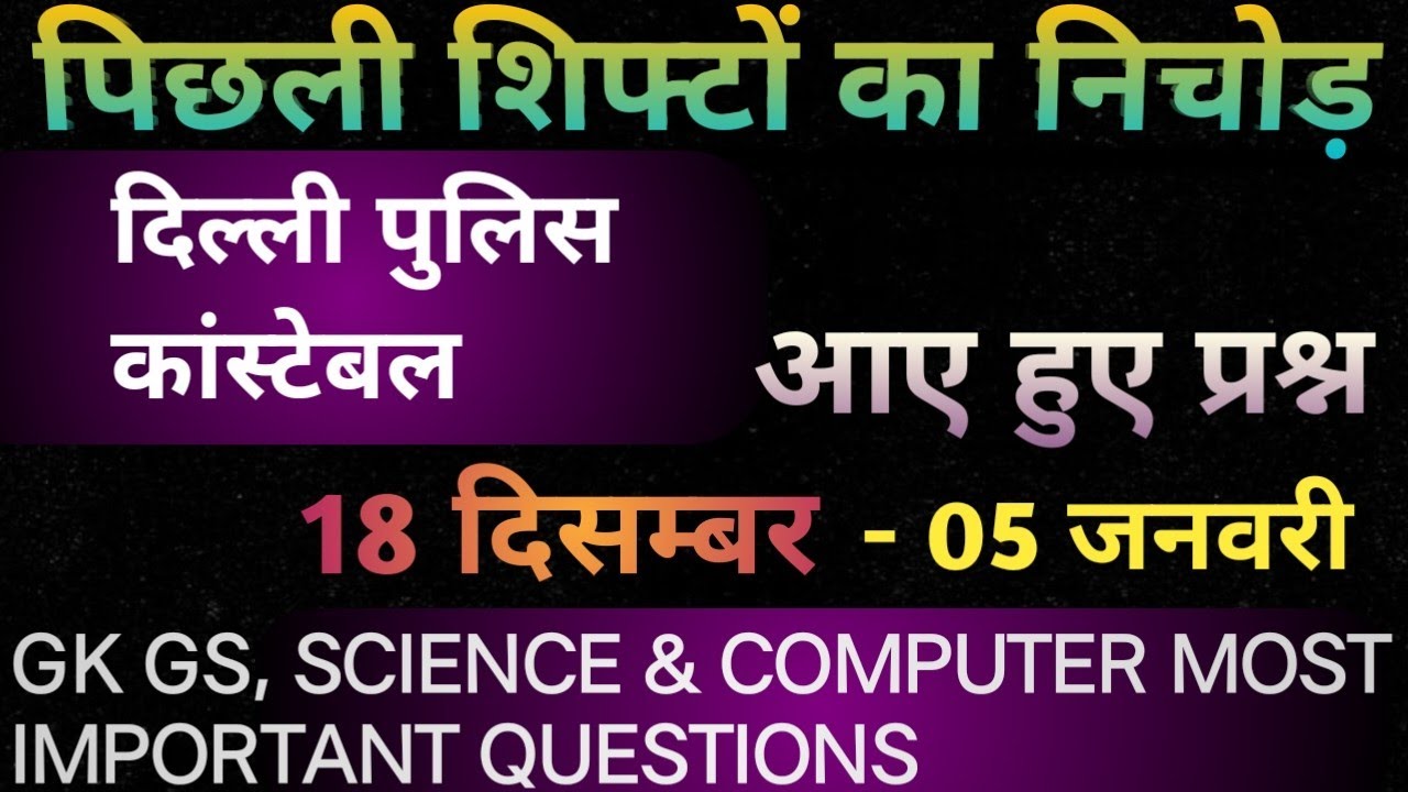 DELHI POLICE CONSTABLE EXAM ANALYSIS | पिछली शिफ्टों का निचोड़ | SCIENCE, COMPUTER & GK GS
