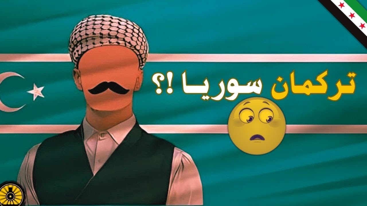 من هم #تركمان_سوريا 🤔