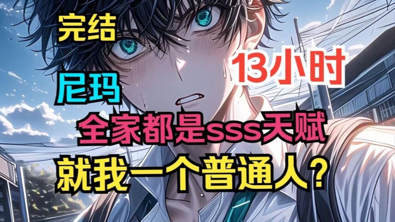 【13小时包完结】全民天赋觉醒， 全家都是sss天赋，就我一个普通人？？还好激活了最强体术。 天赋不够，体术来凑