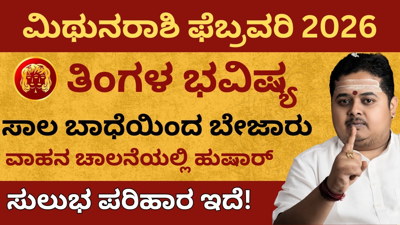 ಮಿಥುನ ರಾಶಿ ಫೆಬ್ರವರಿ 2026 ತಿಂಗಳ ಭವಿಷ್ಯ | Mithuna Rashi Monthly Horoscope