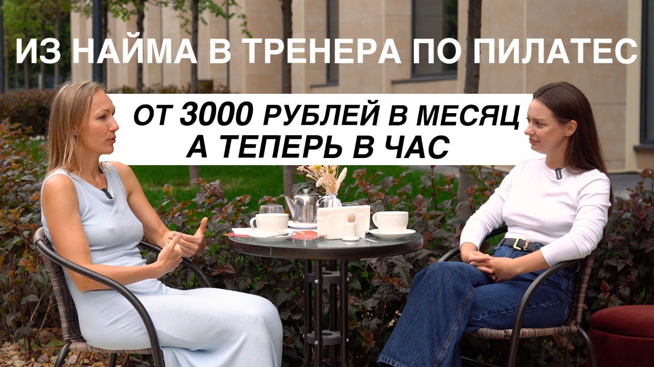 КАК ТРЕНЕРУ НАЙТИ КЛИЕНТОВ ОНЛАЙН? ИСТОРИЯ УСПЕШНОЙ РАБОТЫ ТРЕНЕРОМ ПО ПИЛАТЕСУ - ЮЛИИ КАРТВЕЛИШВИЛИ