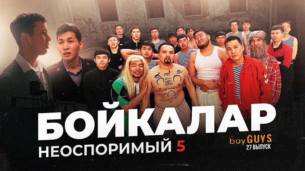 БОЙКАЛАР| bayGUYS | 27 шығарылым