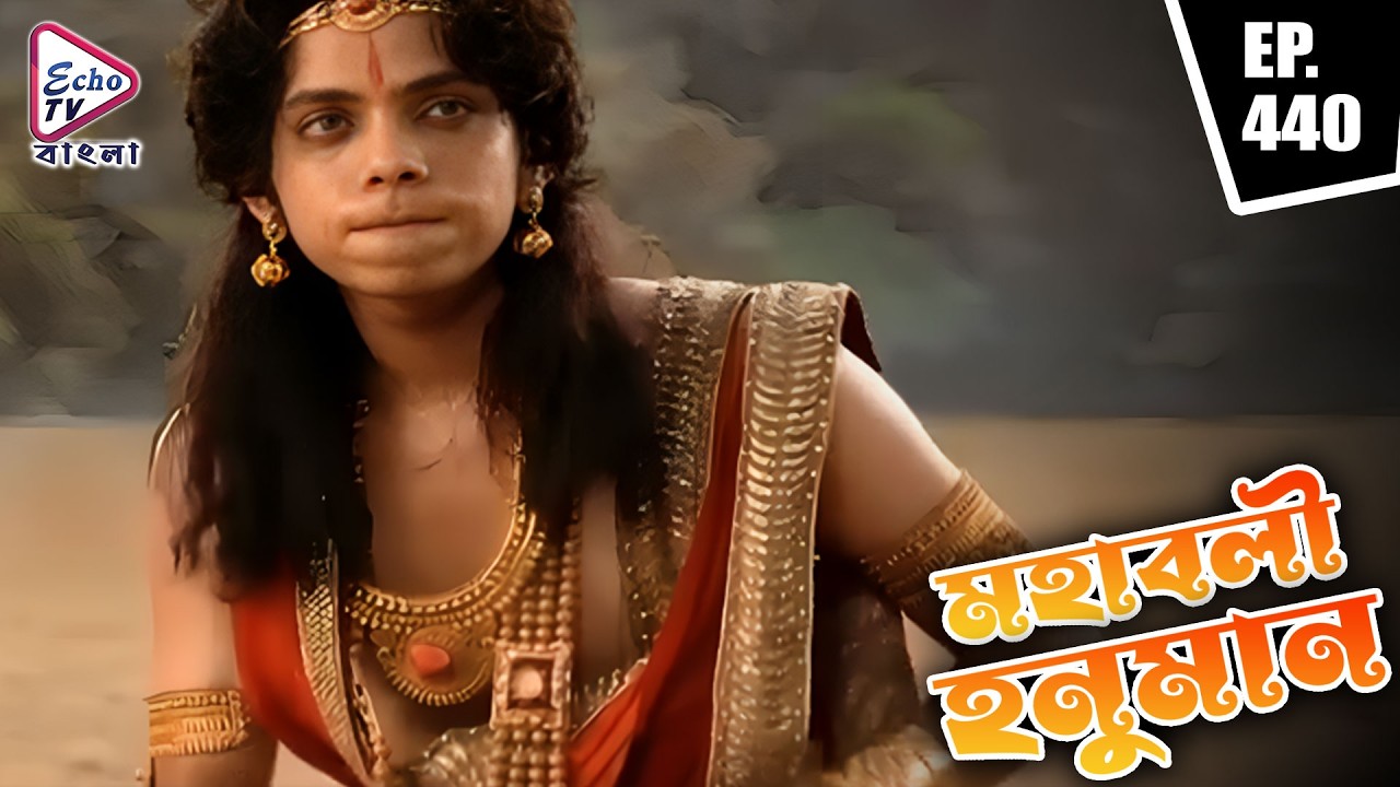 রক্তের টানে রুদ্ররূপে হনুমান! | Mahabali Hanuman (মহাবলী হনুমান) | EP - 440 | Echo TV Bangla