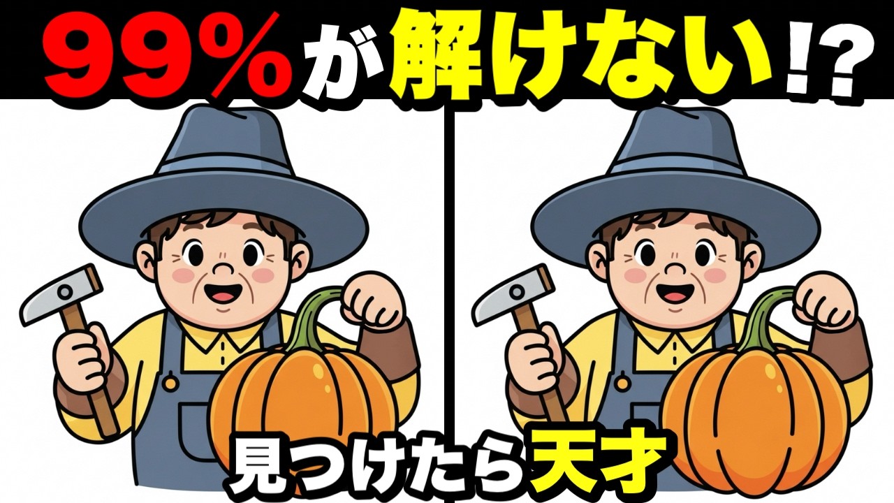 【間違い探し脳トレ】高齢者向け無料のゲームで老化防止&認知症予防！【ハロウィン編】