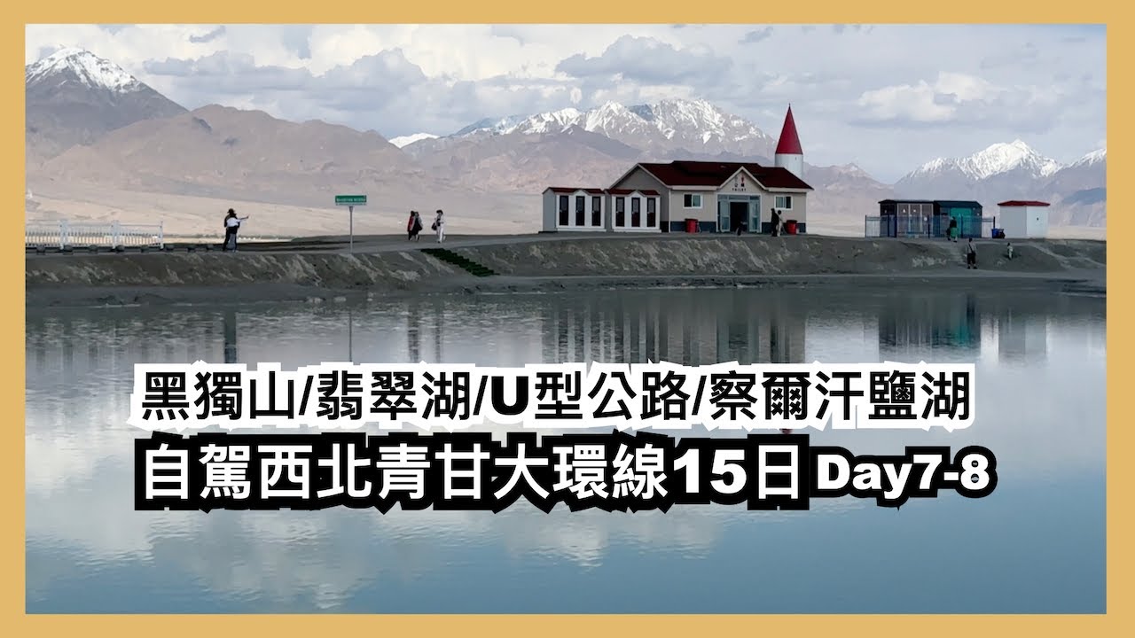 黑獨山︱大柴旦翡翠湖︱U型公路︱察爾汗鹽湖︱自駕西北青甘大環線15日day7-8︱