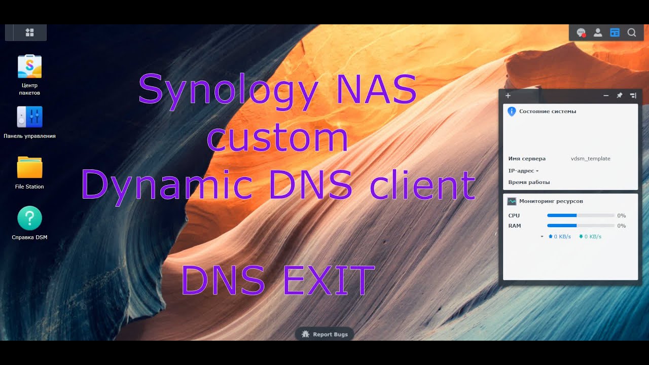 Synology NAS свой собственный клиент Dynamic DNS