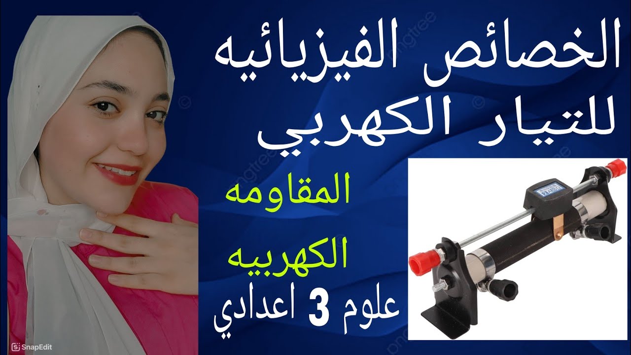 المقاومه الكهربيه درس الخصائص الفيزيائيه للتيار الكهربي |علوم 3 اعدادي| الترم الثاني 2025