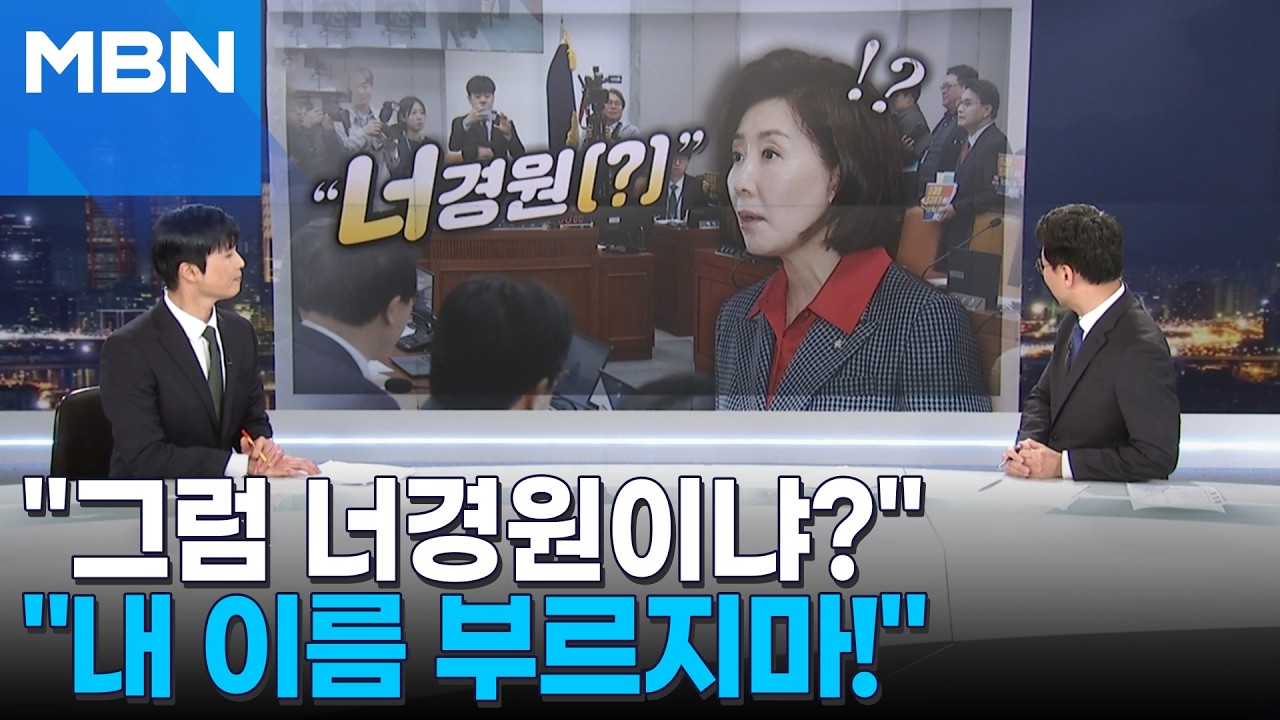 [정치톡톡] 나경원 