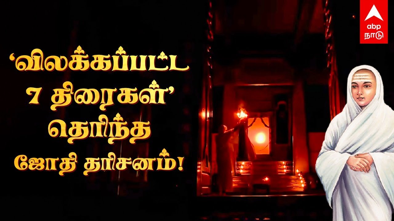 Vadalur Vallalar Jothi Dharisanam | ’விலக்கப்பட்ட 7 திரைகள்’ தெரிந்த ஜோதி தரிசனம் | Thaipoosam jodhi