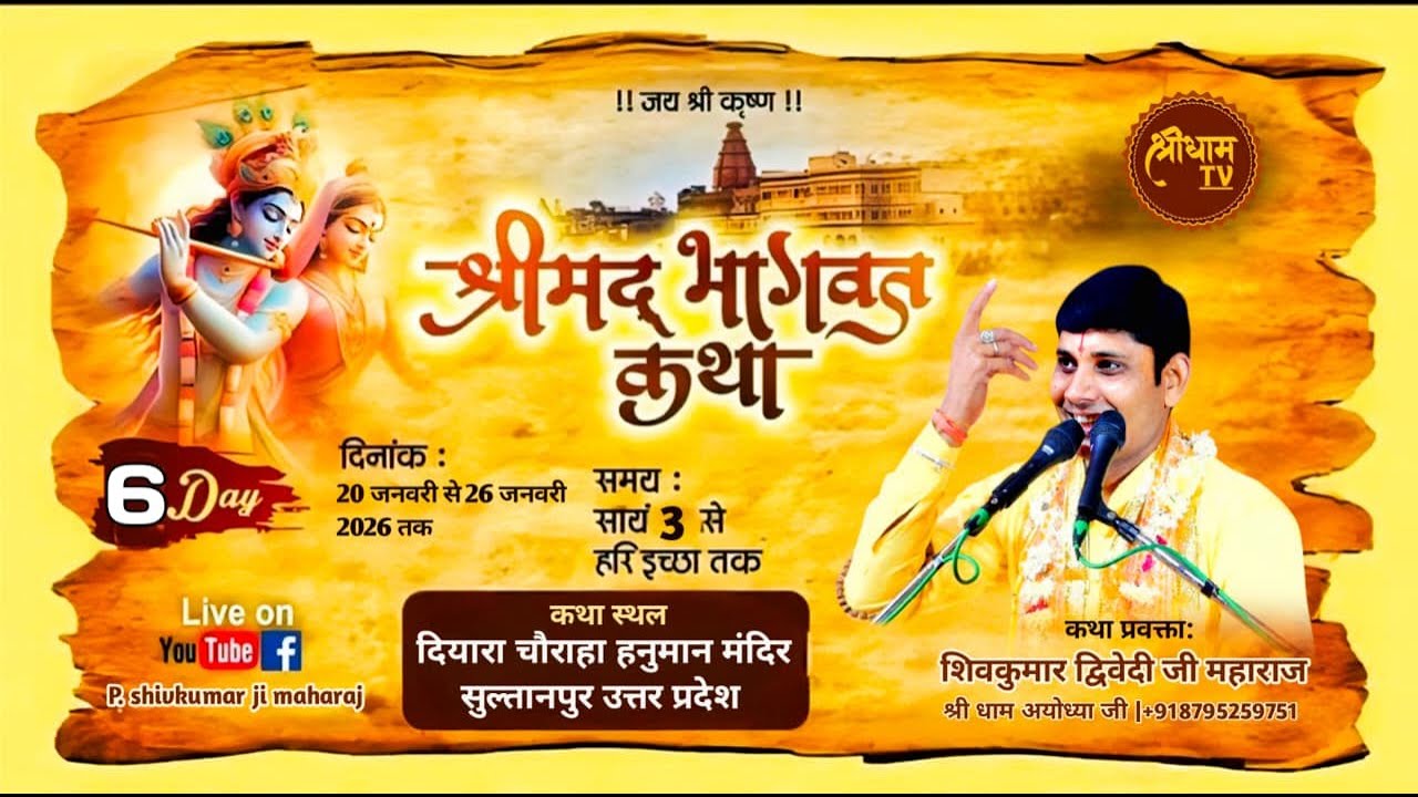 🛑LIVE || श्री मद्भागवत कथा || DAY 6 || पं. शिवकुमार जी महाराज || दियरा चौराहा सुल्तानपुर  (U.P)