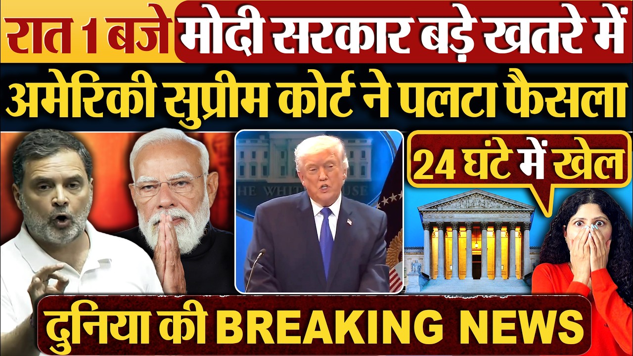 America Supreme Court ने पलटा फैसला, रात 1 बजे Modi सरकार बड़े खतरे में