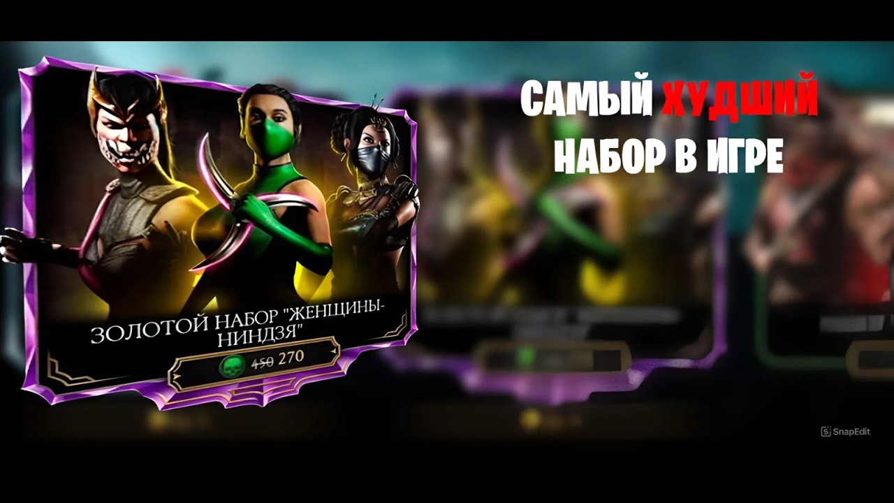 САМЫЙ ХУДШИЙ НАБОР В ИГРЕ | Mortal kombat mobile