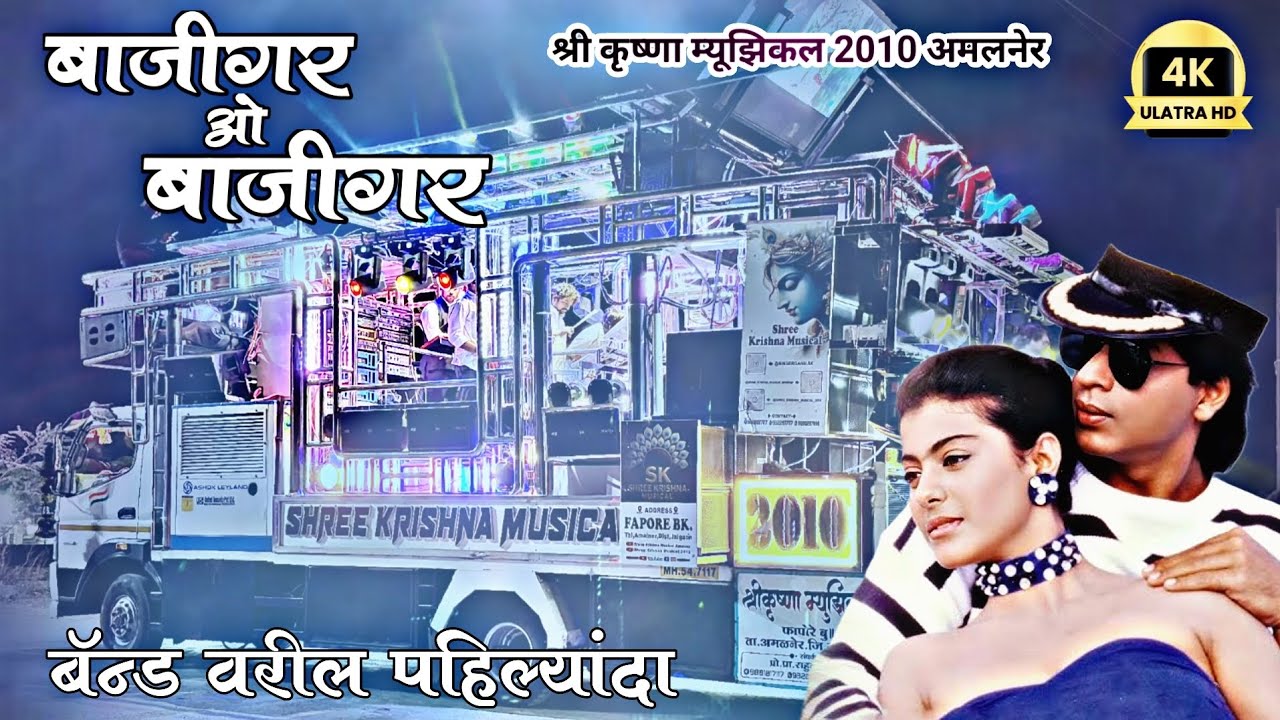 बाजीगर ओ बाजीगर  || Shree Krishna Band Amalner 🥁 Baazigar O Baazigar Song ( हिन्दी साँग ) HD quality