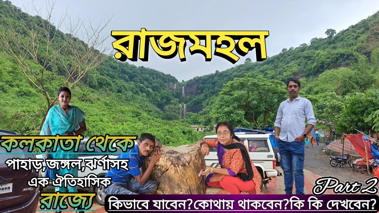 Rajmahal Pahar Jharkhand / Rajmahal Tourist Places / রাজমহল ভ্রমণ গাইড / Sahibganj / Jharkhand.