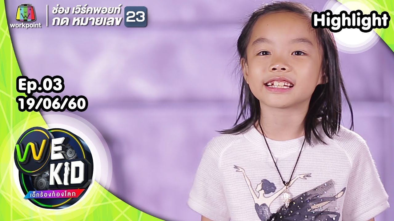 น้องนิชชี่ | We Kid Thailand เด็กร้องก้องโลก