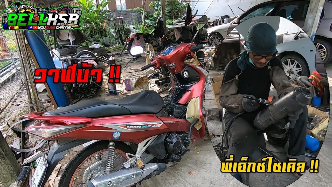 ไปรับรถวาฬบ้ากัน ผ่าท่อ + เดินคอใหม่ ที่ร้านพี่เอ็กซ์ไซเคิลนครศรี จัดให้ตลอดไม่เคยขัด!!