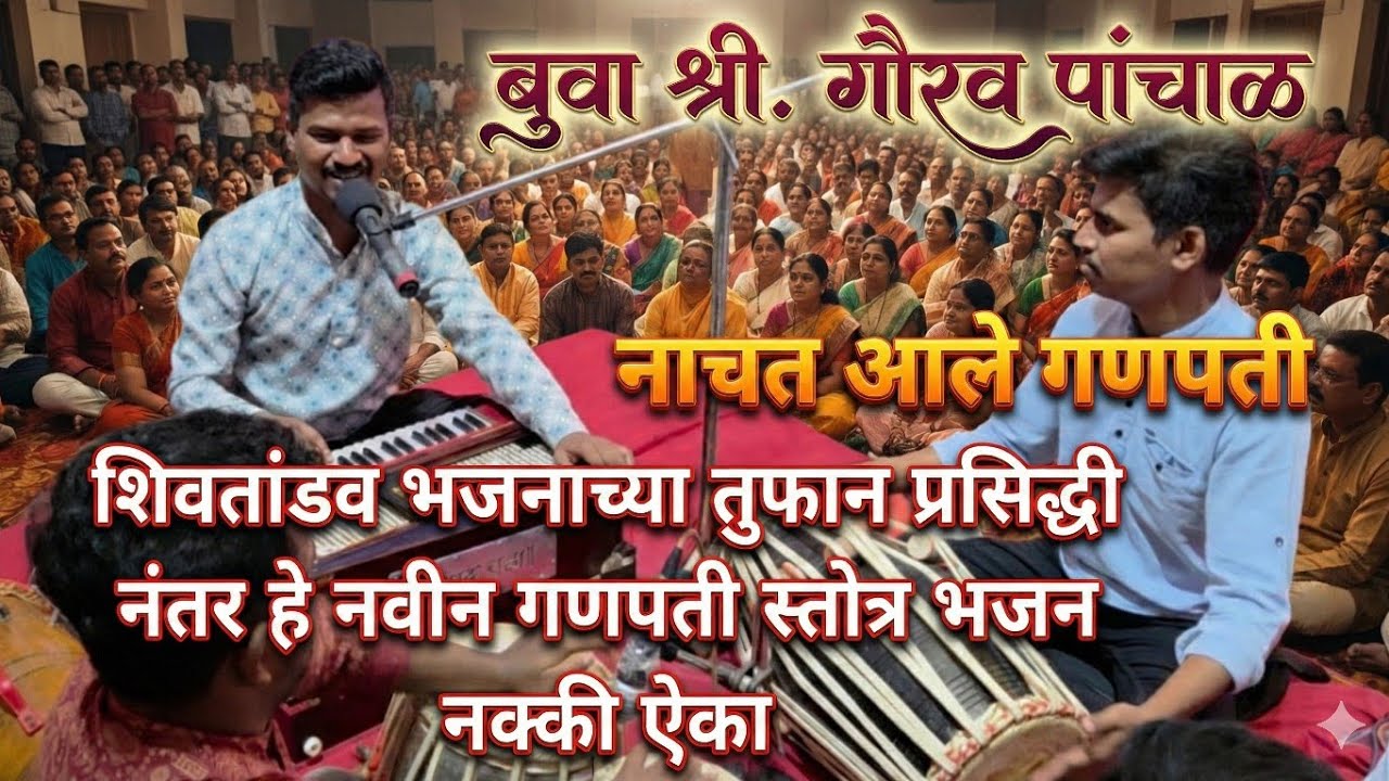 बुवा श्री. गौरव पांचाळ🔥 भजन: नाचत आले गणपती, पायी घागुऱ्या वाजती || पखवाज: कु. वैभव पांचाळ