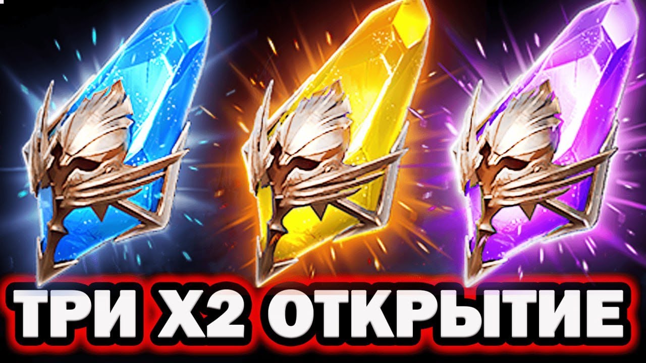 Х2 НА ВСЕ ОСКОЛКИ ОТКРЫВАЮ И РАЗЫГРЫВАЮ ОТКРЫТИЕ ОСКОЛКОВ RAID SHADOW LEGENDS