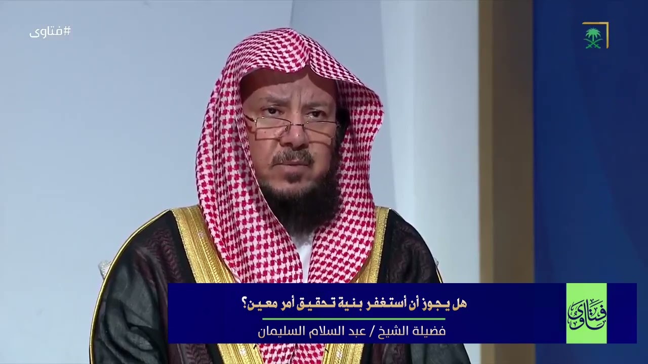 هل يجوز أن أستغفر بنية تحقيق أمر معين؟ I الشيخ د عبدالسلام السليمان
