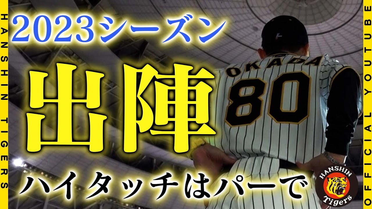 【出陣式】阪神タイガース開幕戦伝統の儀式「出陣式」#岡田彰布 監督がチームにかけた言葉は！？決まり事「#ハイタッチはパー」！最後は#中野拓夢 選手の掛け声で、いざ出陣！！