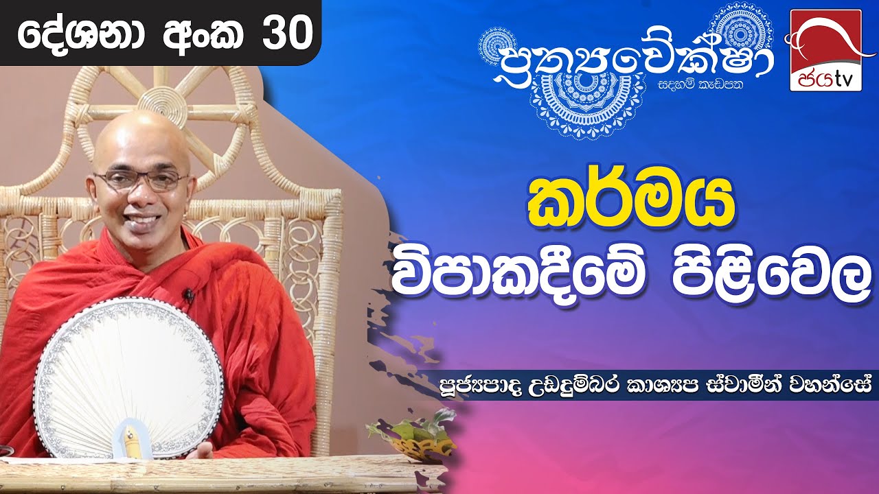 2024 07 08 | කර්මය විපාකදීමේ පිළිවෙල | Prathyaweksha