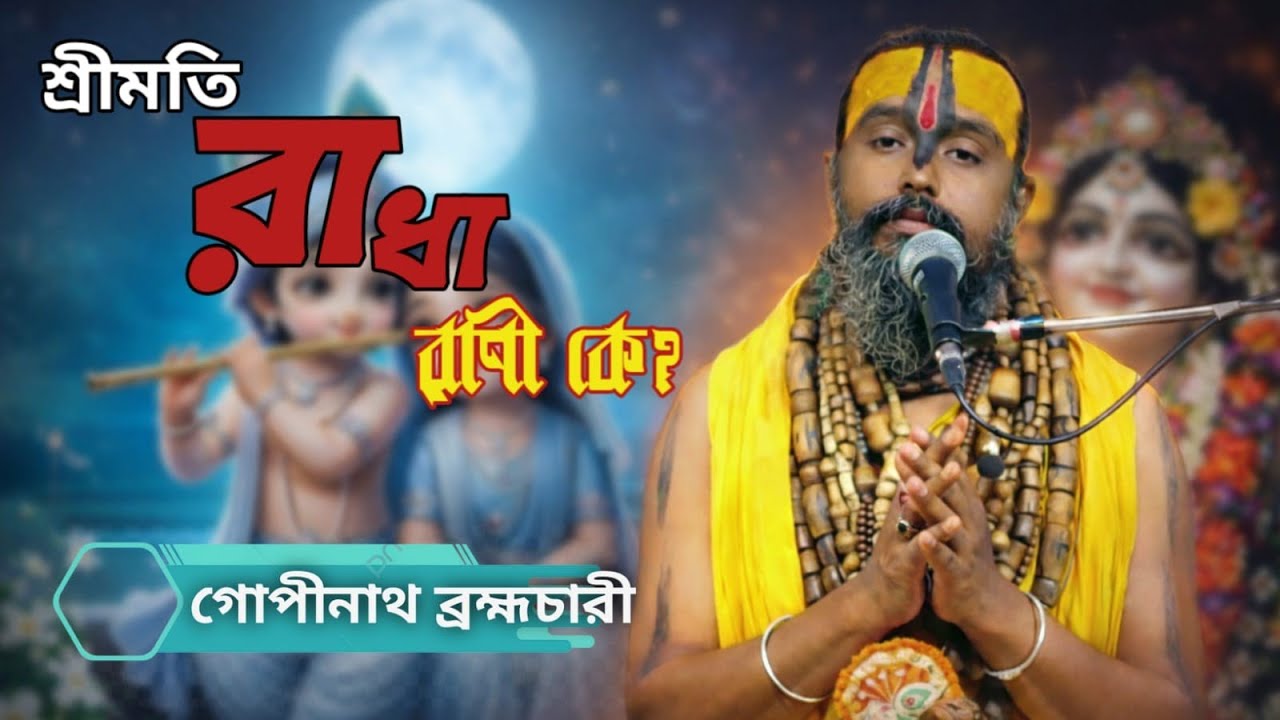 রাধারাণীর তথ্য জেনে নিন 🙏🙏#ধর্মীয়_ভিডিও #motivation #গোপীনাথ #রাধারাণী 