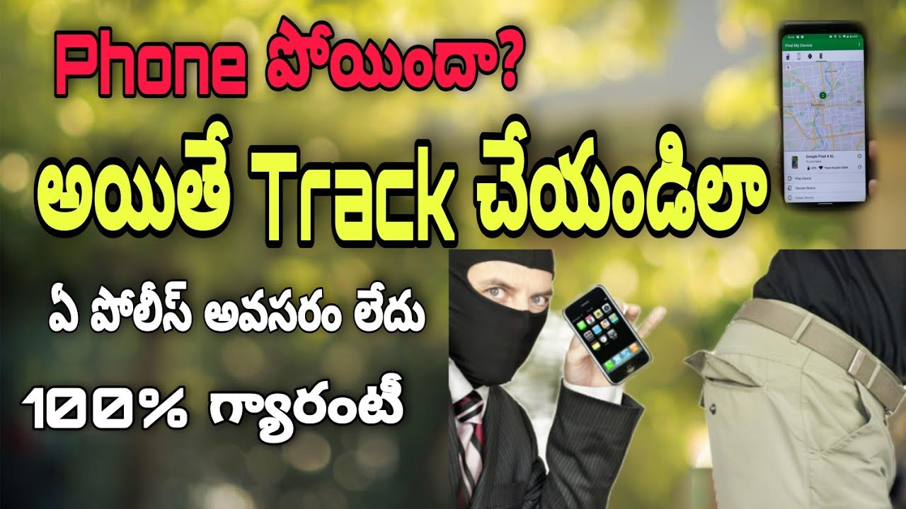 Phone పోయిందా? దొంగిలించారా? అయితే Track చేయండిలా | Mobile tracking