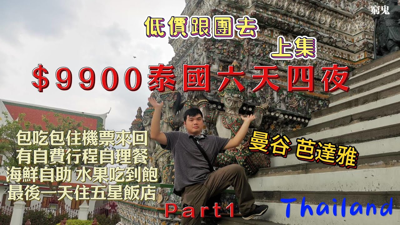 【低價團系列】泰震驚！曼谷、芭達雅六天$9900 包吃包住包機 最後一天還住五星飯店（上集）