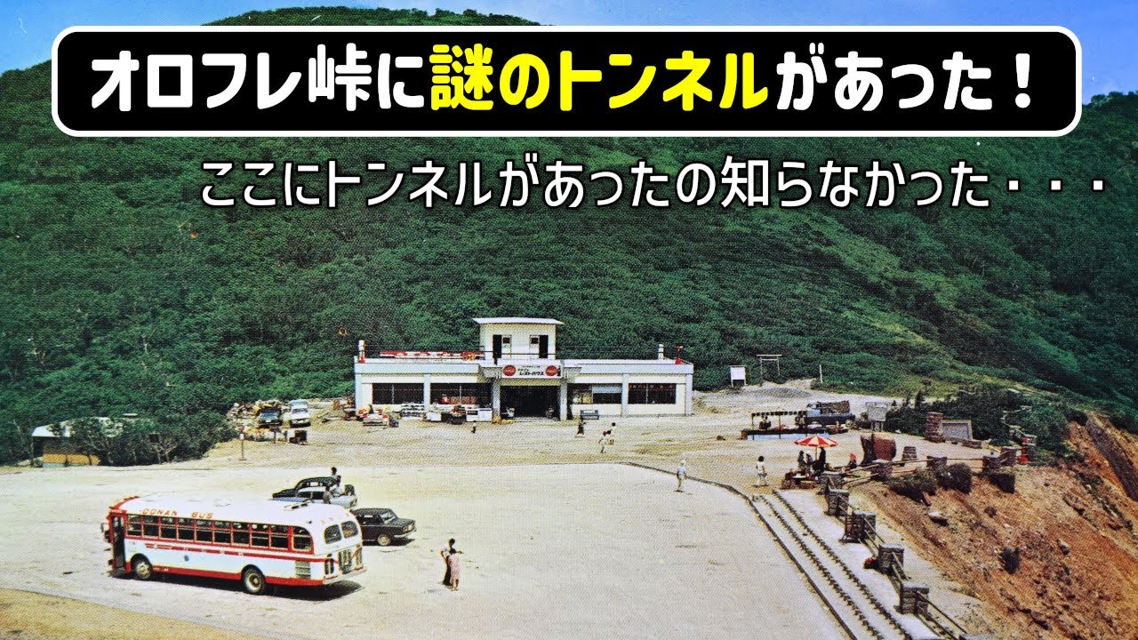 【廃道調査】オロフレ峠の廃道を調べたら昔の地形図にトンネルの記号を発見！なにこれ知らなかった...　壮瞥町　登別市