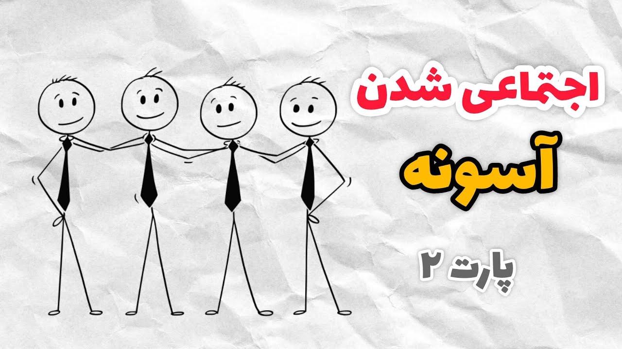اجتماعی شدن آسونه(۲)