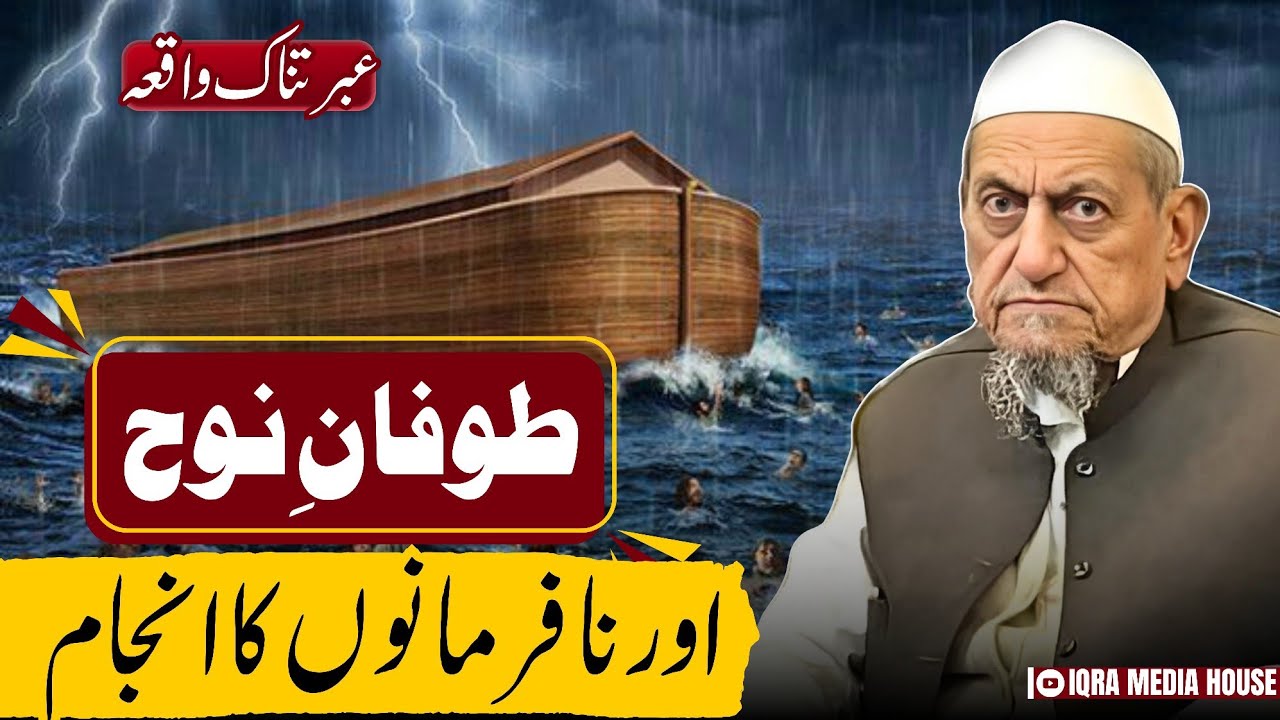 Nafarmani Karne Walon Ka Anjaam | Hazrat Nooh Alaihissalam Ka Waqia | Tablighi Bayan India
