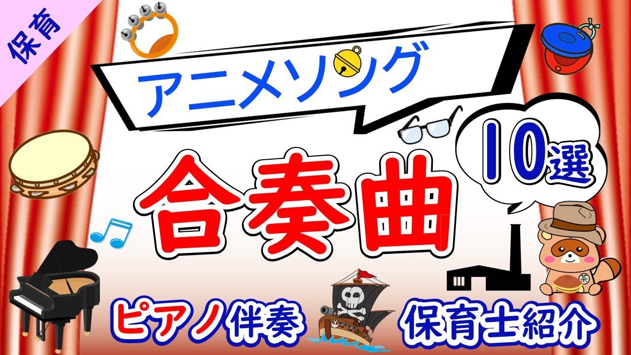 【合奏曲アニメの歌10選】音楽会･発表会にぴったり！保育におすすめ