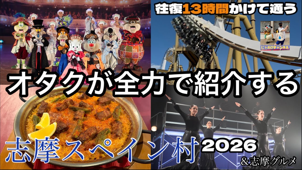 【志摩スペイン村】ってどんな所?!2026年の楽しみを13時間かけて通うオタクが全力で紹介！