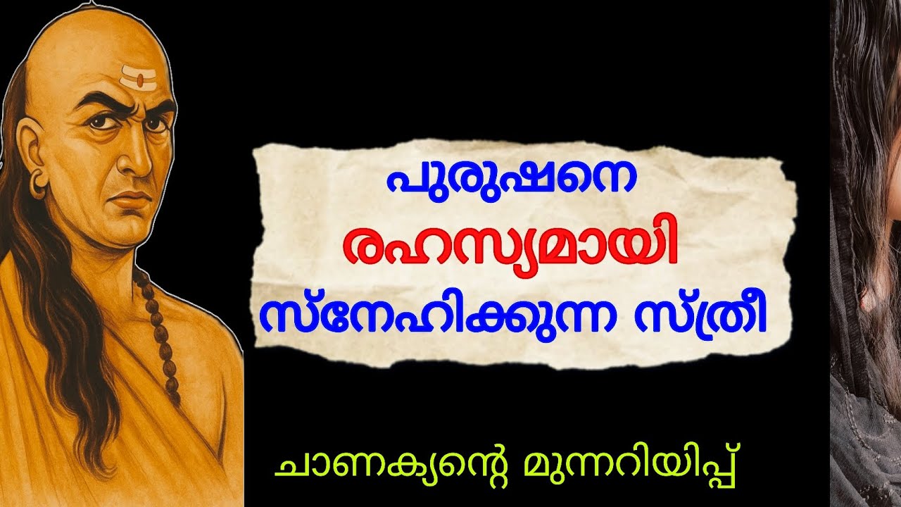 പുരുഷനെ രഹസ്യമായി പ്രണയിക്കുന്ന സ്ത്രീ | Girls Secret LOVE #love #crush #chanakyaniti #girl #youtube