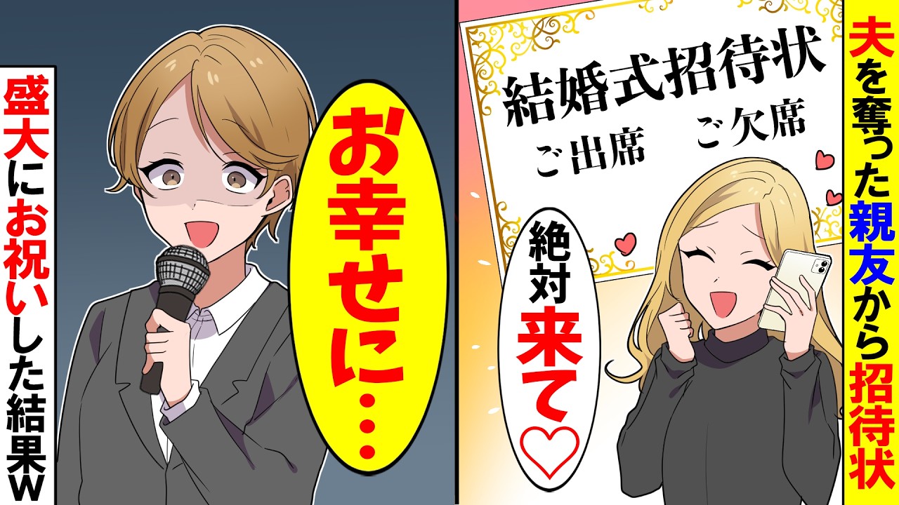 【スカッと】1年前に旦那を奪った親友から結婚式の招待状「絶対来て♡」→お望み通り盛大に祝った結果【漫画】【アニメ】【スカッとする話】【2ch】