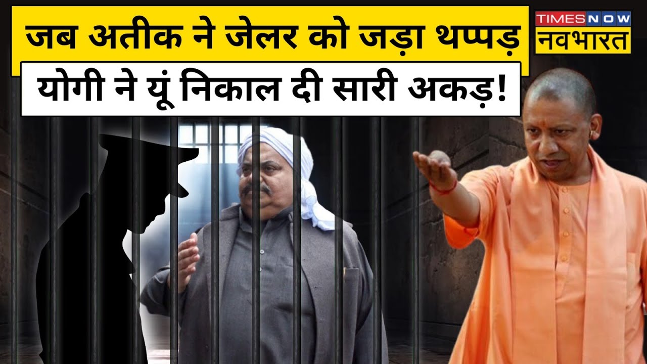 Prayagraj में Mafia Atique Ahmed ने Jail में Jailer को जड़ा था थप्पड़, CM Yogi ने निकाल दी हेकड़ी!