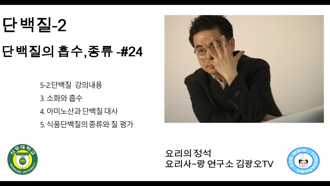 단백질-2. 소화와 흡수, 단백질의 종류와 질 평가#24