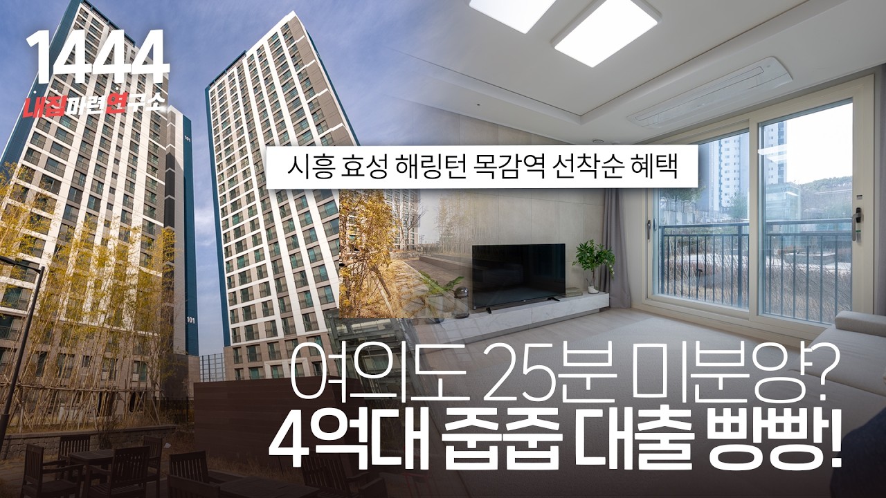 4억 대 줍줍 역세권 아파트(계약금500만원) 여의도 25분! 테크노밸리 호재에 다양한 무상 지원과 할인 혜택까지 [NO.1444]