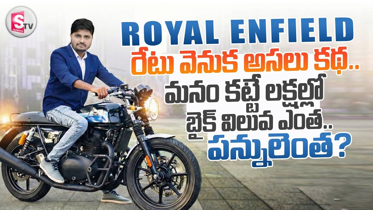 Royal Enfield Bike Review in Telugu | Royal Enfield రేటు వెనుక అసలు కథ | పన్నులెంత?| SumanTV Sai