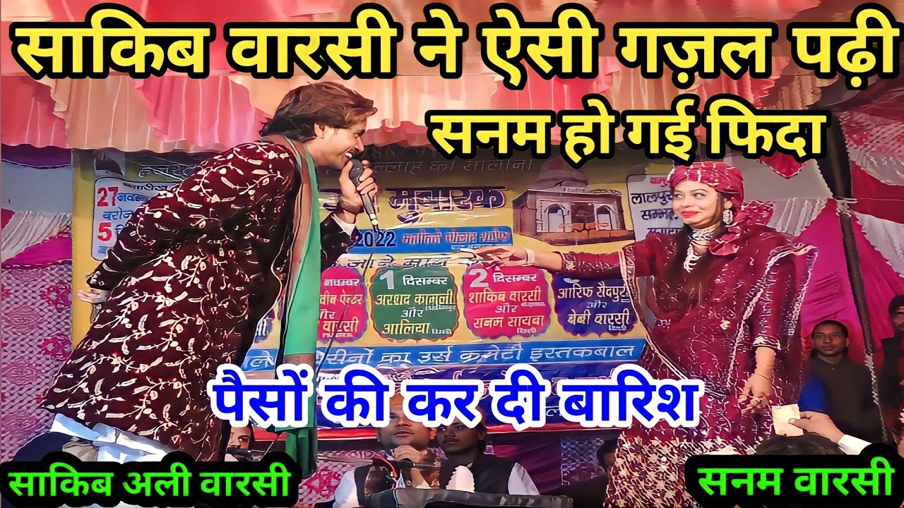 साकिब वारसी ने ऐसी गज़ल पढ़ी। सनम भी फिदा हो गई। कर दी पैसों की बारिश Sakib Ali Warsi Vs Sanam Warsi