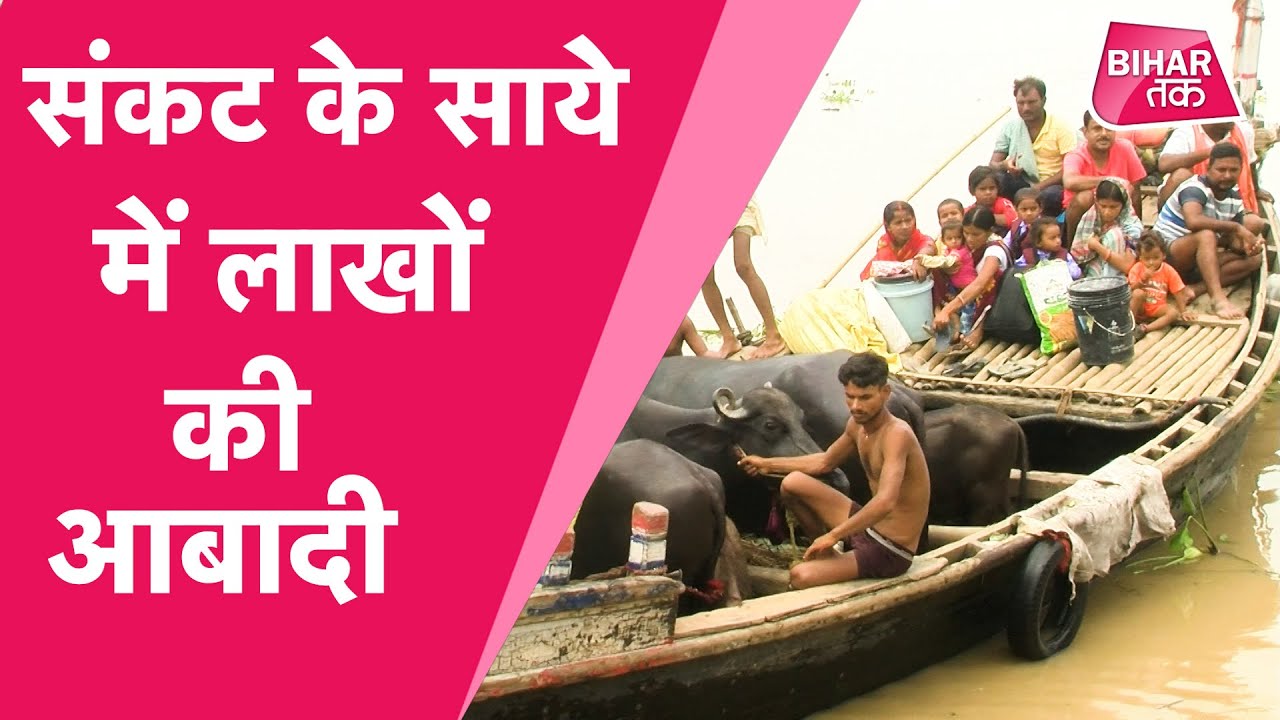 2016 में आई भीषण बाढ़ से भी बुरी स्थिति होने के आसार, संकट के साये में जीने को मजबूर हैं लाखों लोग