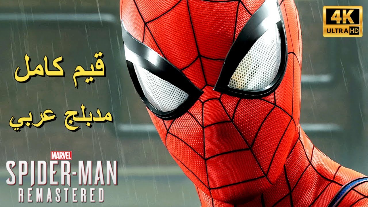 تختيم لعبة : Marvel's Spider-Man Remastered PS5 المحسنة / مدبلج عربي / قيم كامل